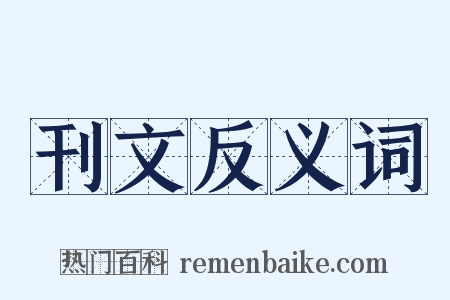 刊文反义词是什么意思的图片